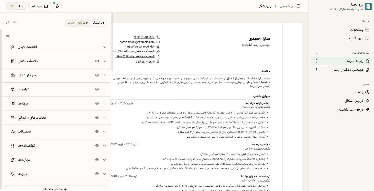ویرایشگر رزومه‌ساز